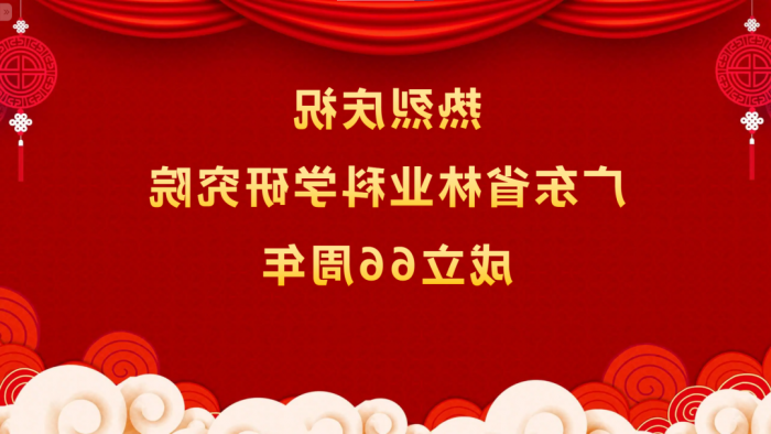 热烈庆祝<a href='http://f0ut.shorinji-kempo.net'>体育博彩平台排名</a>成立66周年